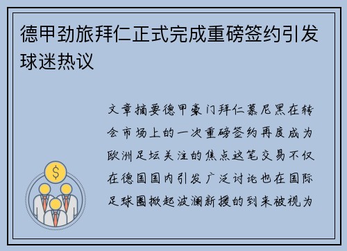 德甲劲旅拜仁正式完成重磅签约引发球迷热议 德甲劲旅拜仁正式完成重磅签约引发球迷热议