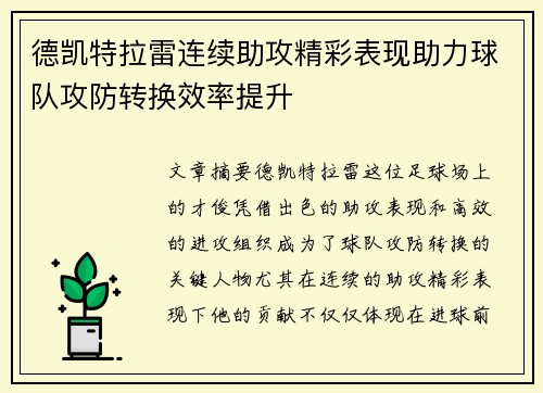 德凯特拉雷连续助攻精彩表现助力球队攻防转换效率提升 德凯特拉雷连续助攻精彩表现助力球队攻防转换效率提升