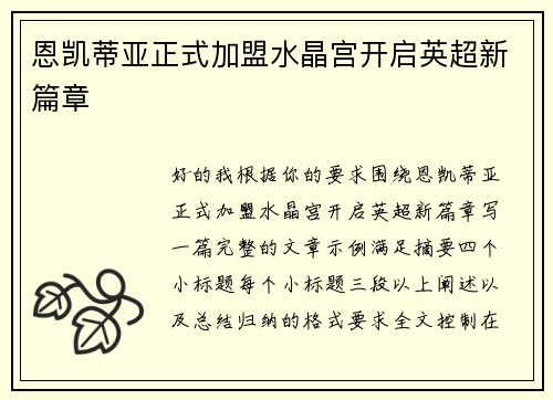 恩凯蒂亚正式加盟水晶宫开启英超新篇章 恩凯蒂亚正式加盟水晶宫开启英超新篇章