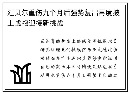 廷贝尔重伤九个月后强势复出再度披上战袍迎接新挑战 廷贝尔重伤九个月后强势复出再度披上战袍迎接新挑战