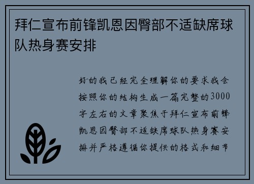 拜仁宣布前锋凯恩因臀部不适缺席球队热身赛安排 拜仁宣布前锋凯恩因臀部不适缺席球队热身赛安排