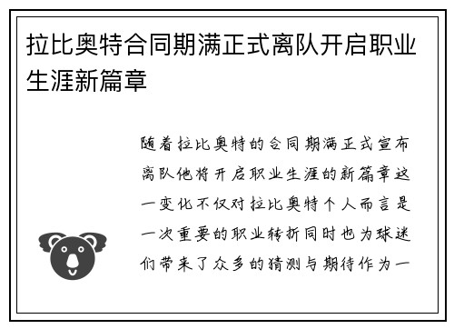 拉比奥特合同期满正式离队开启职业生涯新篇章 拉比奥特合同期满正式离队开启职业生涯新篇章