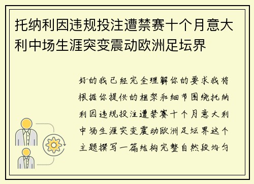 托纳利因违规投注遭禁赛十个月意大利中场生涯突变震动欧洲足坛界 托纳利因违规投注遭禁赛十个月意大利中场生涯突变震动欧洲足坛界