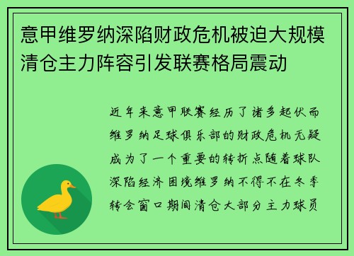 意甲维罗纳深陷财政危机被迫大规模清仓主力阵容引发联赛格局震动 意甲维罗纳深陷财政危机被迫大规模清仓主力阵容引发联赛格局震动