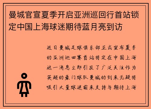 曼城官宣夏季开启亚洲巡回行首站锁定中国上海球迷期待蓝月亮到访 曼城官宣夏季开启亚洲巡回行首站锁定中国上海球迷期待蓝月亮到访