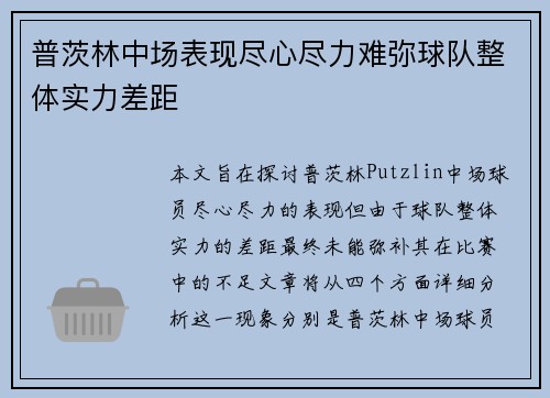 普茨林中场表现尽心尽力难弥球队整体实力差距 普茨林中场表现尽心尽力难弥球队整体实力差距
