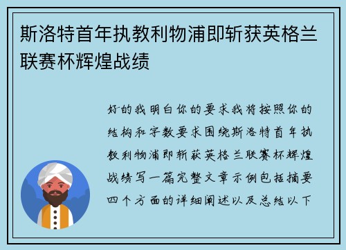 斯洛特首年执教利物浦即斩获英格兰联赛杯辉煌战绩 斯洛特首年执教利物浦即斩获英格兰联赛杯辉煌战绩