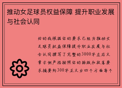 推动女足球员权益保障 提升职业发展与社会认同