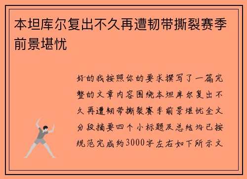 本坦库尔复出不久再遭韧带撕裂赛季前景堪忧 本坦库尔复出不久再遭韧带撕裂赛季前景堪忧