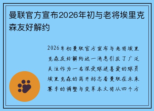 曼联官方宣布2026年初与老将埃里克森友好解约 曼联官方宣布2026年初与老将埃里克森友好解约