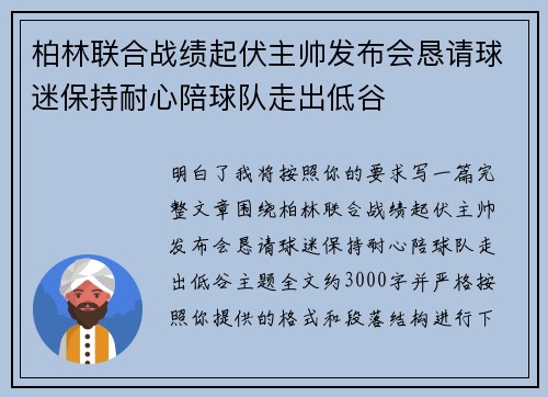 柏林联合战绩起伏主帅发布会恳请球迷保持耐心陪球队走出低谷