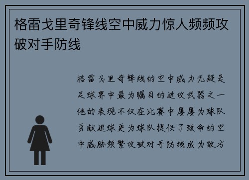 格雷戈里奇锋线空中威力惊人频频攻破对手防线 格雷戈里奇锋线空中威力惊人频频攻破对手防线