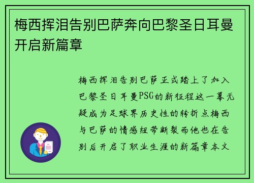 梅西挥泪告别巴萨奔向巴黎圣日耳曼开启新篇章 梅西挥泪告别巴萨奔向巴黎圣日耳曼开启新篇章