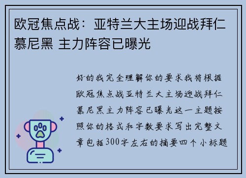 欧冠焦点战:亚特兰大主场迎战拜仁慕尼黑 主力阵容已曝光 欧冠焦点战:亚特兰大主场迎战拜仁慕尼黑 主力阵容已曝光