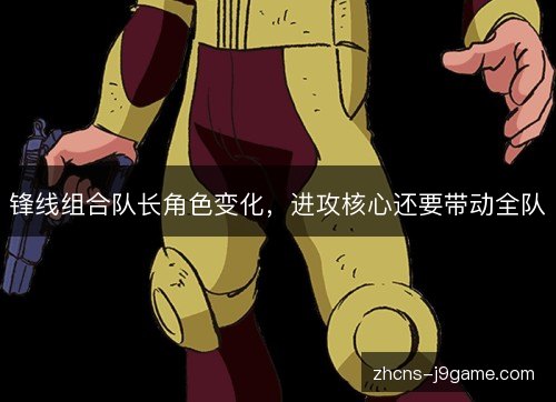 锋线组合队长角色变化，进攻核心还要带动全队