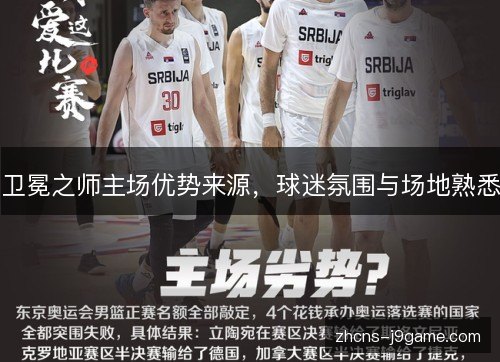卫冕之师主场优势来源,球迷氛围与场地熟悉 卫冕之师主场优势来源,球迷氛围与场地熟悉