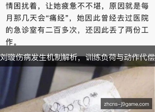 刘璇伤病发生机制解析,训练负荷与动作代偿 刘璇伤病发生机制解析,训练负荷与动作代偿