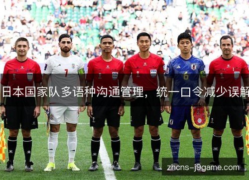日本国家队多语种沟通管理，统一口令减少误解